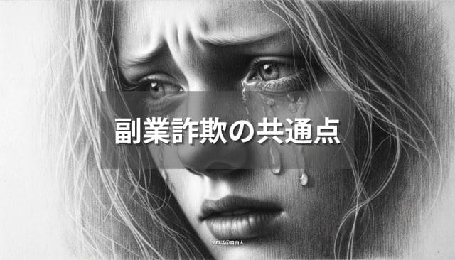 副業詐欺の共通点