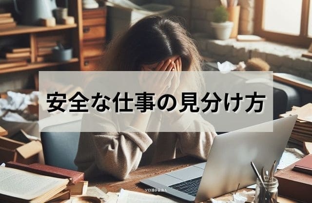 安全な仕事の見分け方