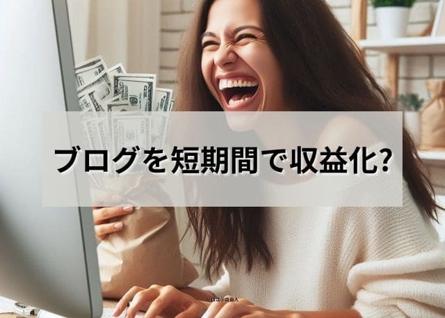 ブログを短期間で収益化?