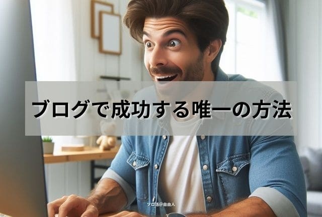 ブログで成功する唯一の方法