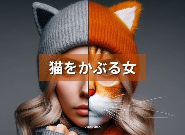 猫をかぶる女