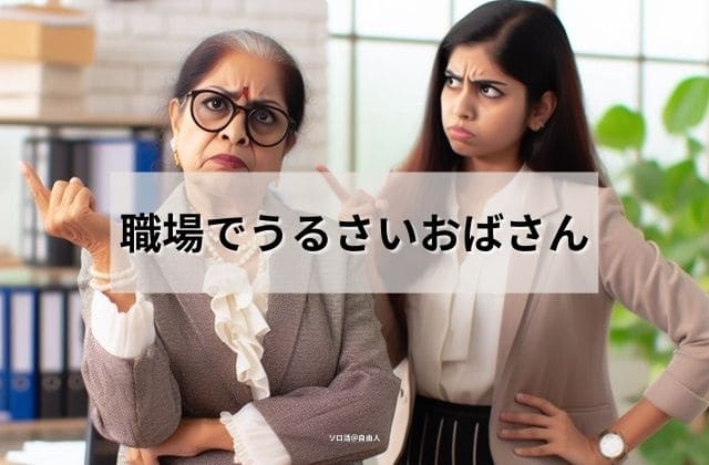 職場でうるさいおばさん