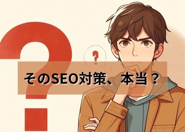 そのSEO対策、本当？