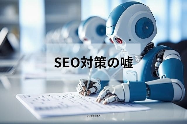 SEO対策の嘘