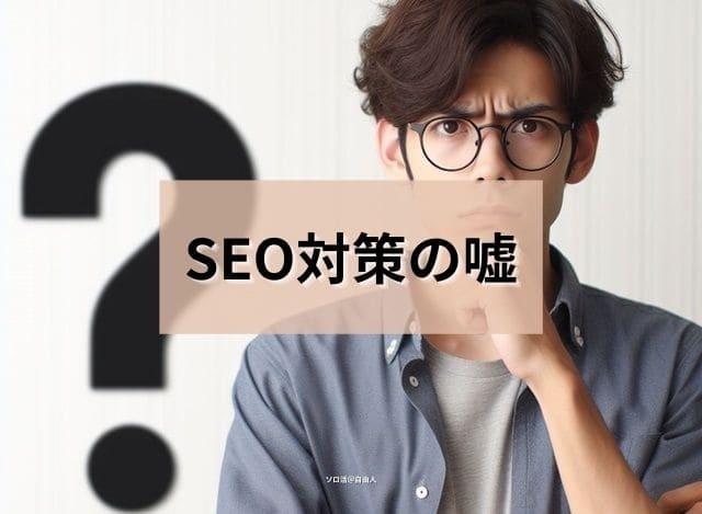 SEO対策の嘘