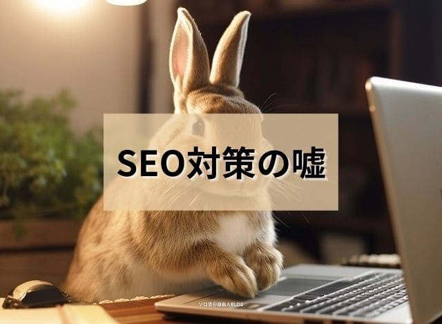 SEO対策の嘘