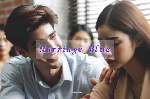 Marriage Blue