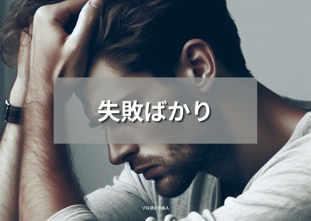 失敗ばかり