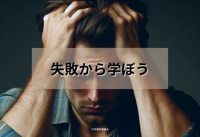 失敗から学ぼう