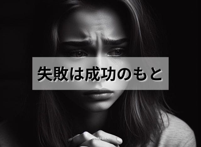 失敗は成功のもと