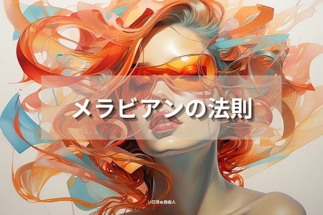 メラビアンの法則