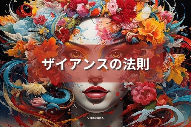 ザイアンスの法則