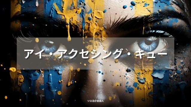 アイ・アクセシング・キュー