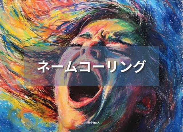 ネームコーリング