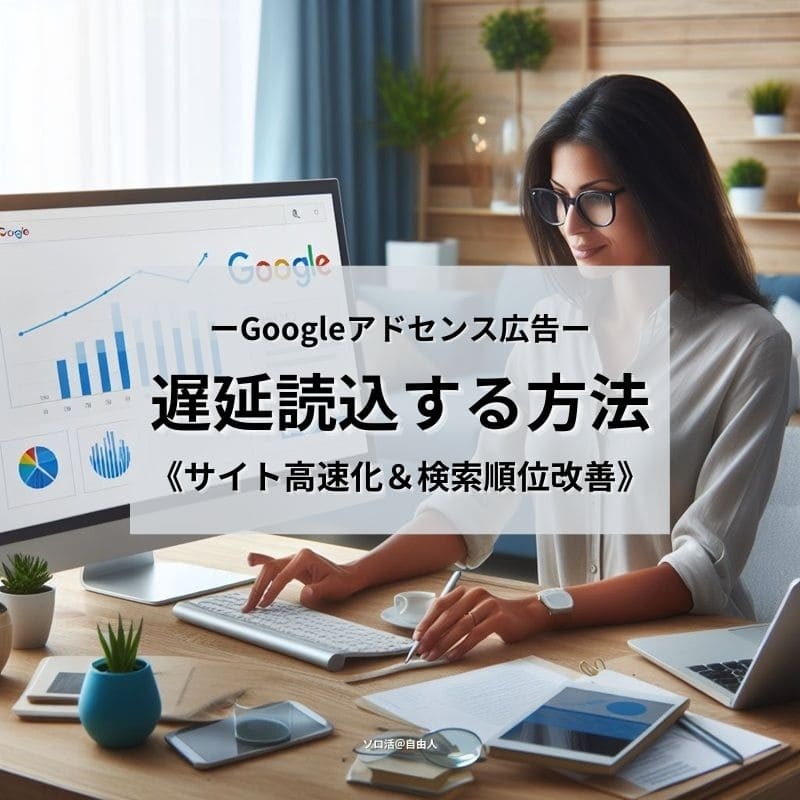 Googleアドセンス広告 遅延読込する方法