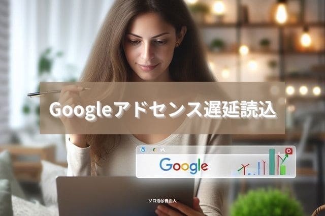 Googleアドセンス遅延読込