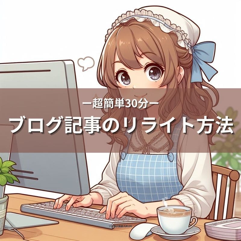 ブログ記事のリライト方法