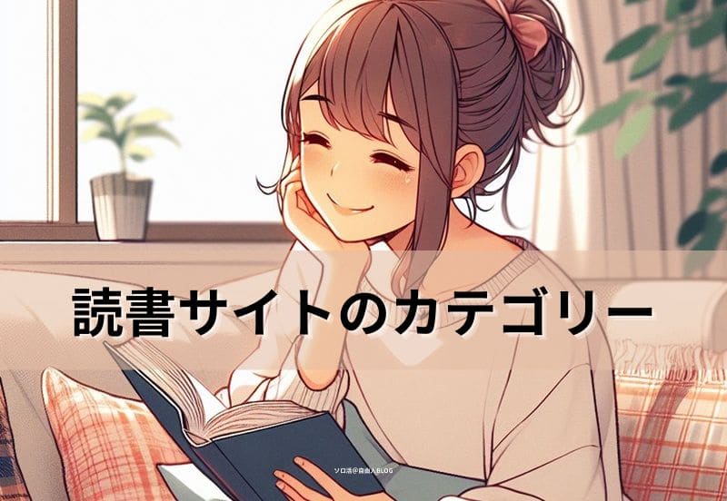 読書サイトのカテゴリー