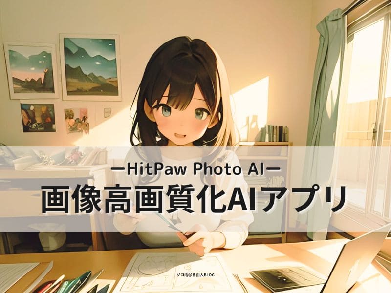 画像高画質化AIアプリ