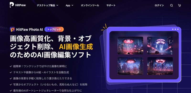 HitPaw Photo AI トップページ画面