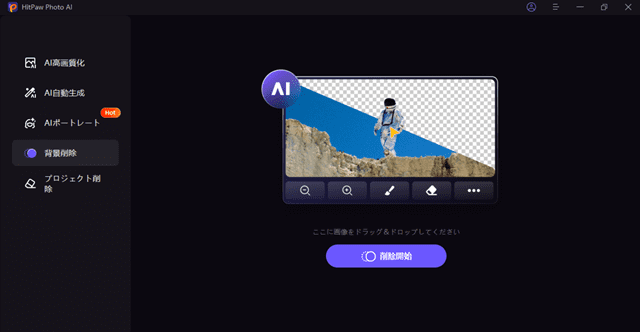 HitPaw Photo AI 背景削除操作画面