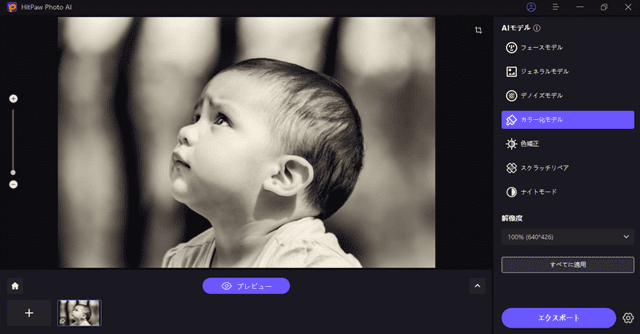 HitPaw Photo AI カラー化操作画面