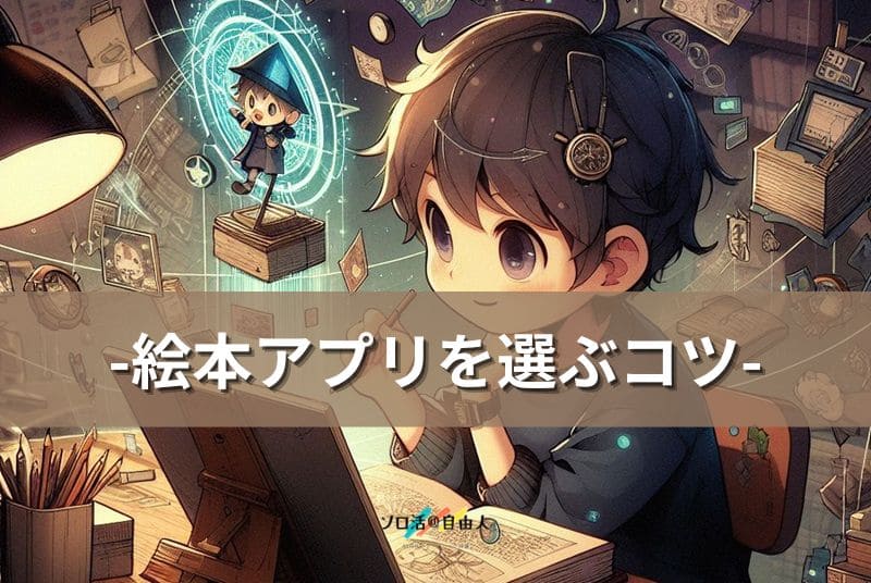 絵本アプリを選ぶコツ