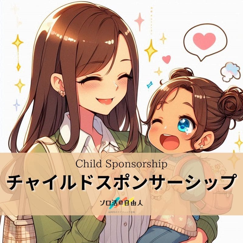 チャイルドスポンサーシップ