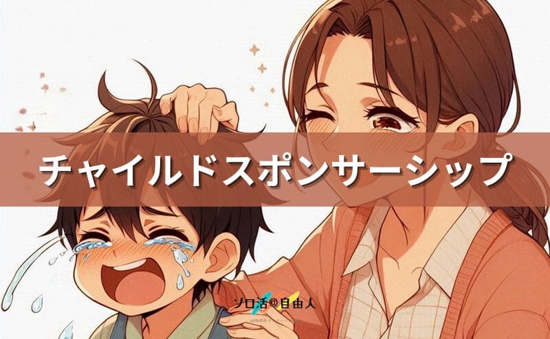 チャイルドスポンサーシップ