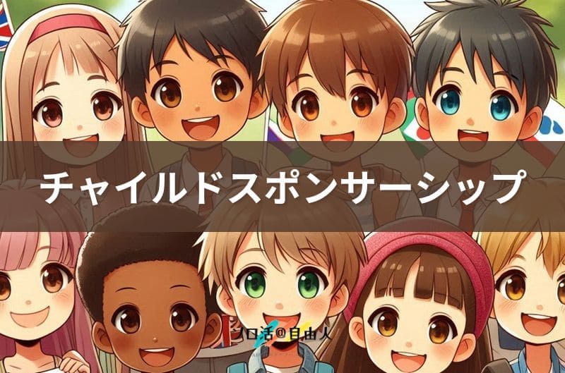 チャイルドスポンサーシップ
