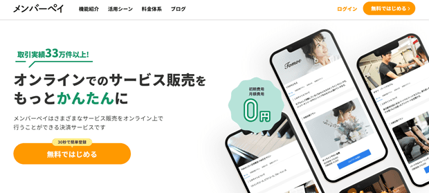 メンバーペイ ホームページ画面