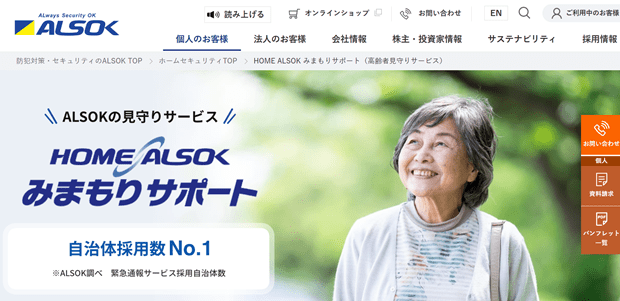 ALSOK ホームページ画面