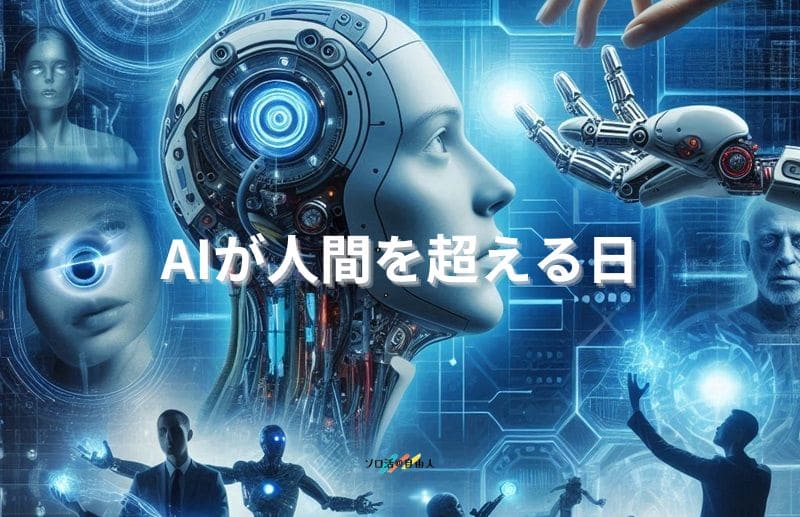 AIが人間を超える日
