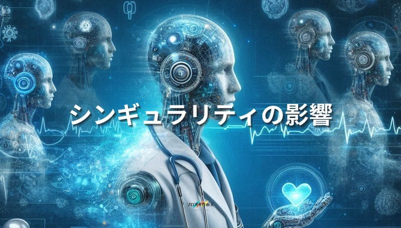 シンギュラリティの影響