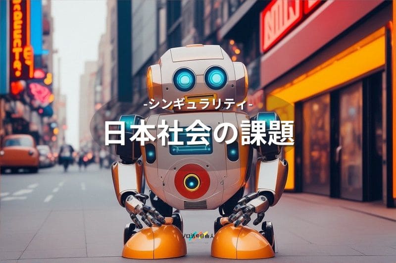シンギュラリティ日本社会の課題