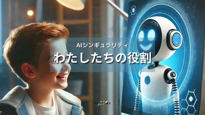 AIシンギュラリティ わたしたちの役割