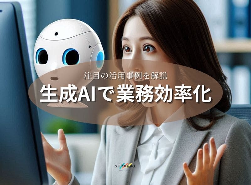 生成AIで業務効率化