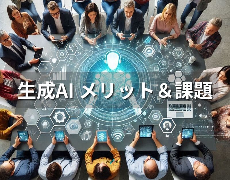 生成AI メリット＆課題