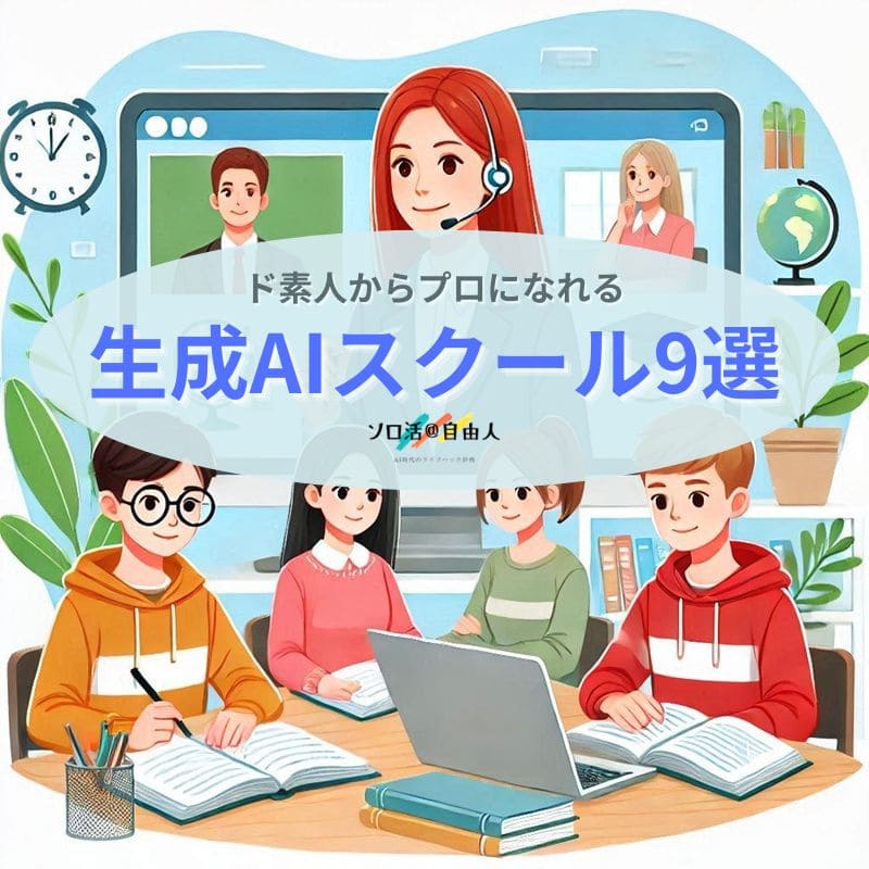 生成AIスクール9選