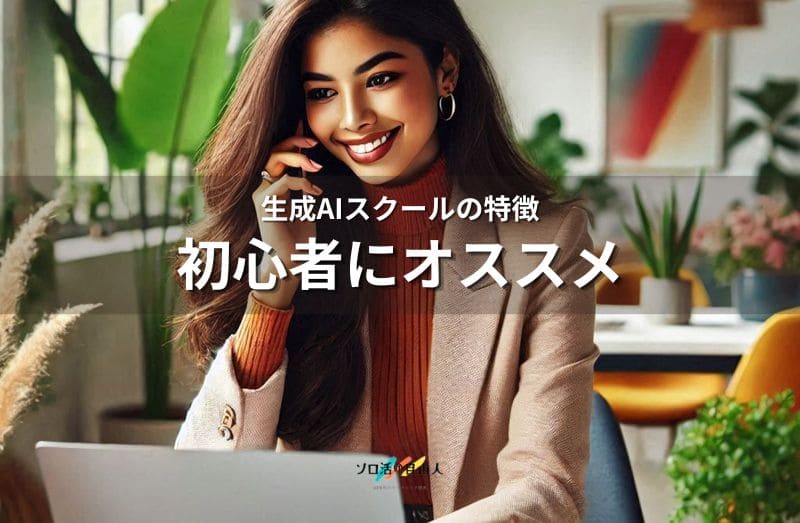 初心者にオススメ 生成AIスクールの特徴