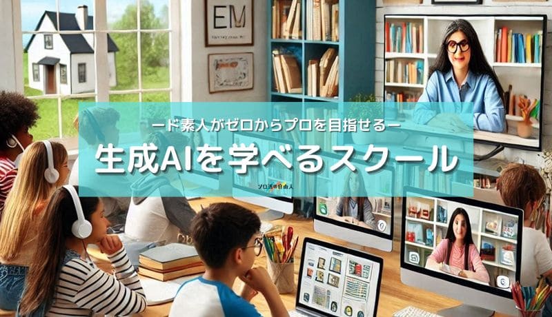 生成AIを学べるスクール