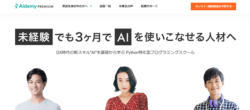 Aidemy PREMIUM トップページ画面