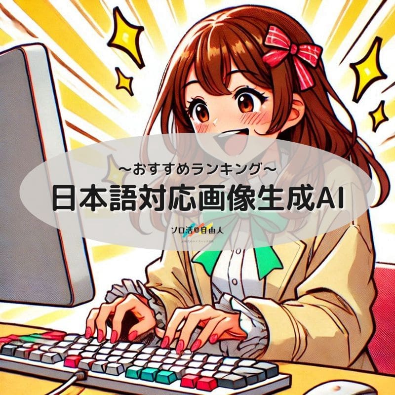 日本語対応画像生成AI