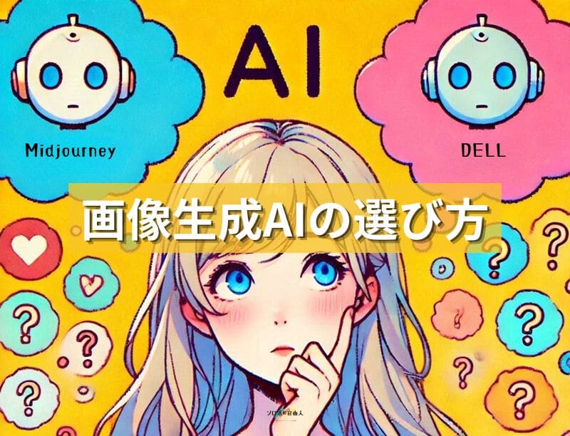 画像生成AIの選び方