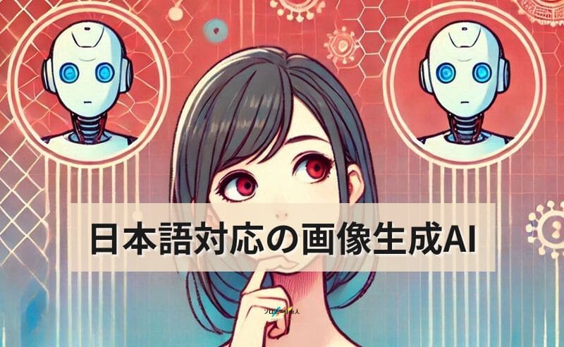 日本語対応の画像生成AI