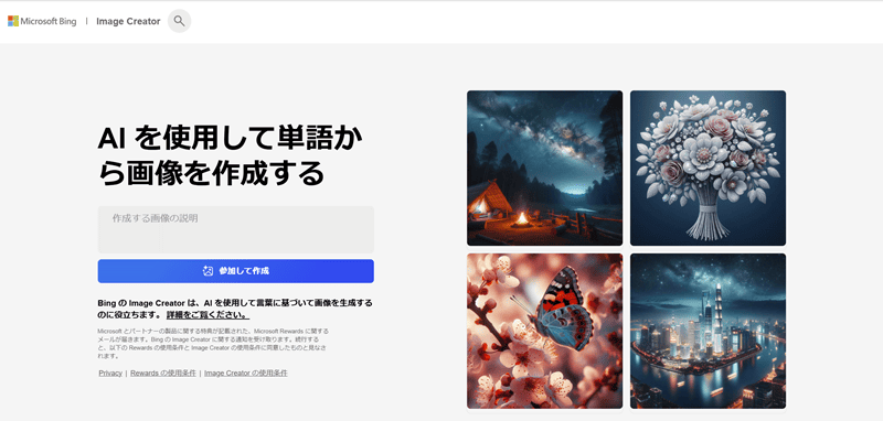 Bing Image Creator トップページ画面