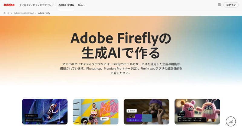 Adobe Firefly トップページ画面