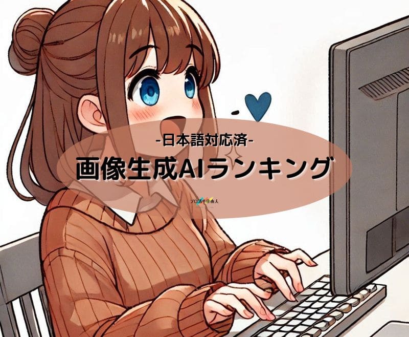 画像生成AIランキング
