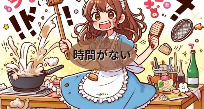 時間がない