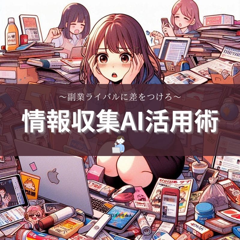 情報収集AI活用術